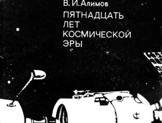 Пятнадцать лет космической эры