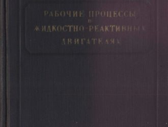 Рабочие процессы в жидкостных-реактивных двигателях