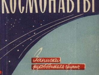 Космонавты — записки руководителя группы