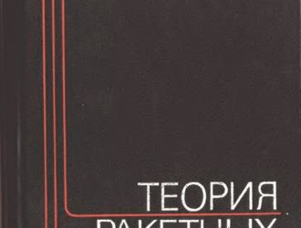 Теория ракетных двигателей Издание третье.