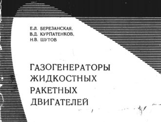 Газогенераторы жидкостных ракетных двигателей.