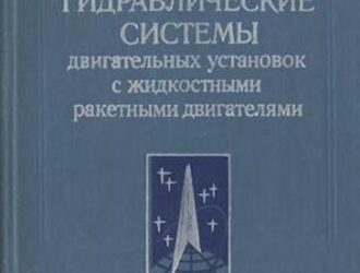 Пневмогидравлические системы двигательных установок с жидкостными ракетными двигателями.