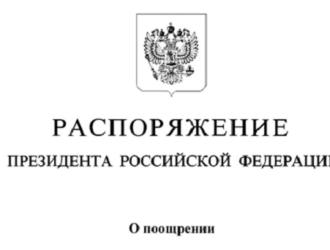 Президент России объявил благодарность коллективу НПО ИТ