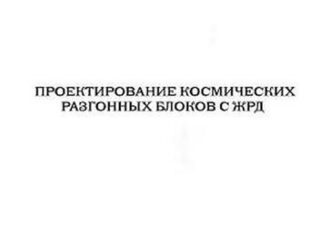 Проектирование космических разгонных блоков с ЖРД.