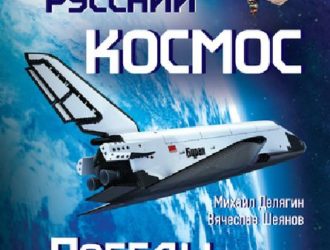Русский космос. Победы и поражения