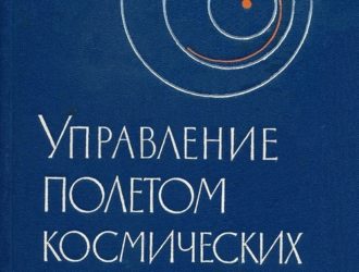 Управление полетом космических аппаратов