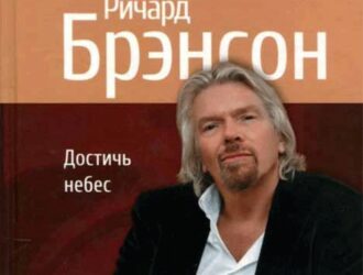 Достичь небес