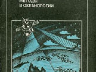 Космические методы в океанологии