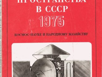 Освоение космического пространства в СССР 1975 Космос — науке и народному хозяйству