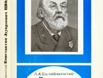 Константин Эдуардович Циолковский