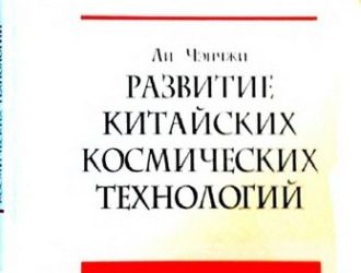 Развитие китайских космических технологий