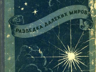 Разведка дальних миров