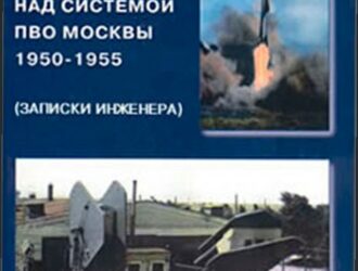 Годы работы над системой ПВО Москвы 1950-1955
