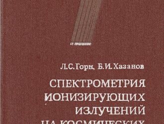 Спектрометрия ионизирующих излучений на космических аппаратах