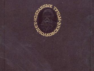 Избранные труды
