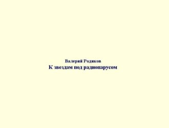 К звездам под радиопарусом