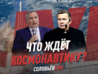 Рогозин пообещал с умом тратить деньги на развитие космонавтики