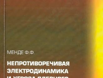 Непротиворечивая электродинамика и угроза ядерного космического терроризма