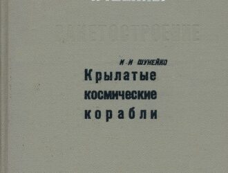 Крылатые космические корабли