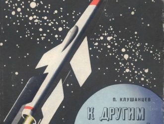 К другим планетам