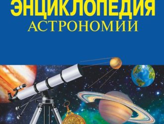 Большая энциклопедия астрономии