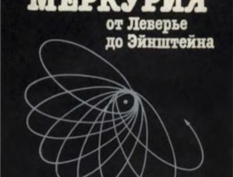 Перигелий Меркурия. От Леверье до Эйнштейна