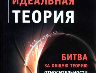 Идеальная теория. Битва за общую теорию относительности.