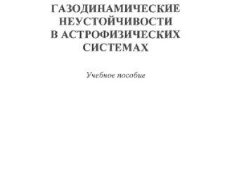 ГАЗОДИНАМИЧЕСКИЕ НЕУСТОЙЧИВОСТИ В АСТРОФИЗИЧЕСКИХ СИСТЕМАХ