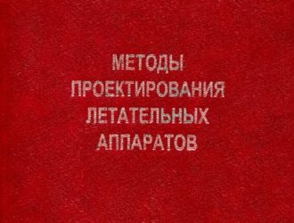 Методы проектирования летательных аппаратов