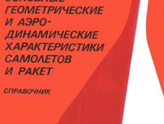 Основные геометрические и аэродинамические характеристики самолетов и ракет: Справочник.