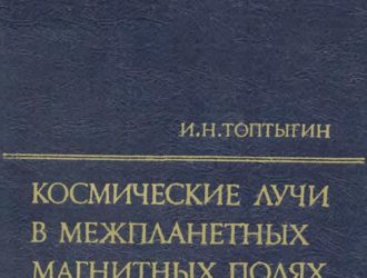 Космические лучи В межпланетных магнитных полях