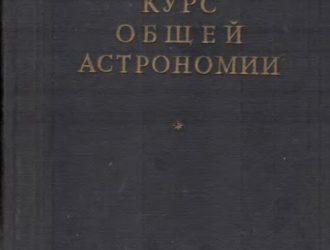 Курс общей астрономии