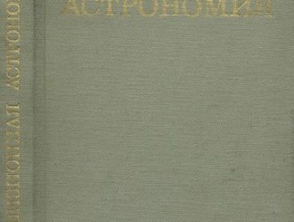 Телевизионная астрономия.  Монография.
