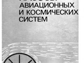 Малорасходные насосы авиационных и космических систем