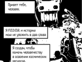 У робота «Федора» появилась страница в Instagram