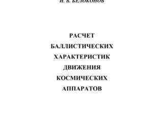 РАСЧЕТ БАЛЛИСТИЧЕСКИХ ХАРАКТЕРИСТИК ДВИЖЕНИЯ КОСМИЧЕСКИХ АППАРАТОВ