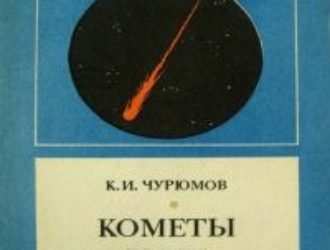 Кометы и их наблюдение