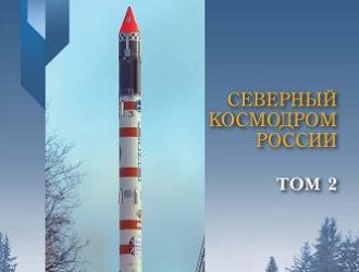 Северный космодром России т.2