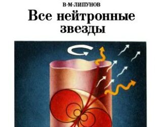 Все нейтронные звезды