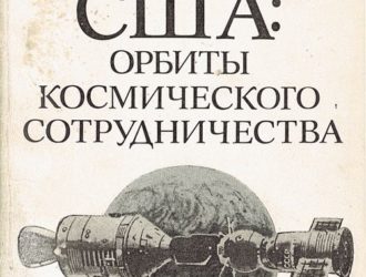 СССР — США: орбиты космического сотрудничества