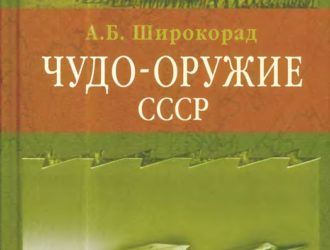Чудо-оружие СССР