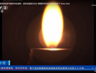 Китай провел первый эксперимент на воспламенение и горению в лабораторном модуле «Мэнтянь»