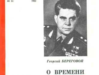 О времени и о себе