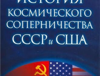 История космического соперничества США и СССР