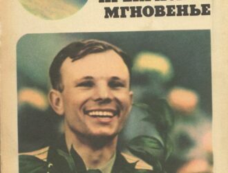 Жизнь — прекрасное мгновение