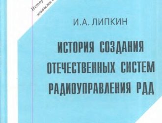 История создания отечественных систем радиоуправления ракетами дальнего действия.