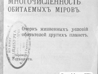 Многочисленность обитаемых миров