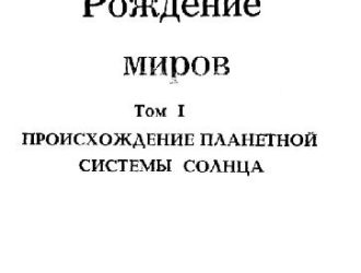 Рождение миров. Том 1. Происхождение планетной системы Солнца
