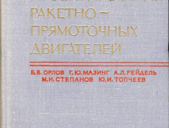 Основы проектирования ракетно-прямоточных двигателей