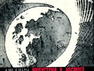 Индустрия в космосе
